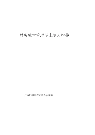 财务成本管理期未复习指导(1)
