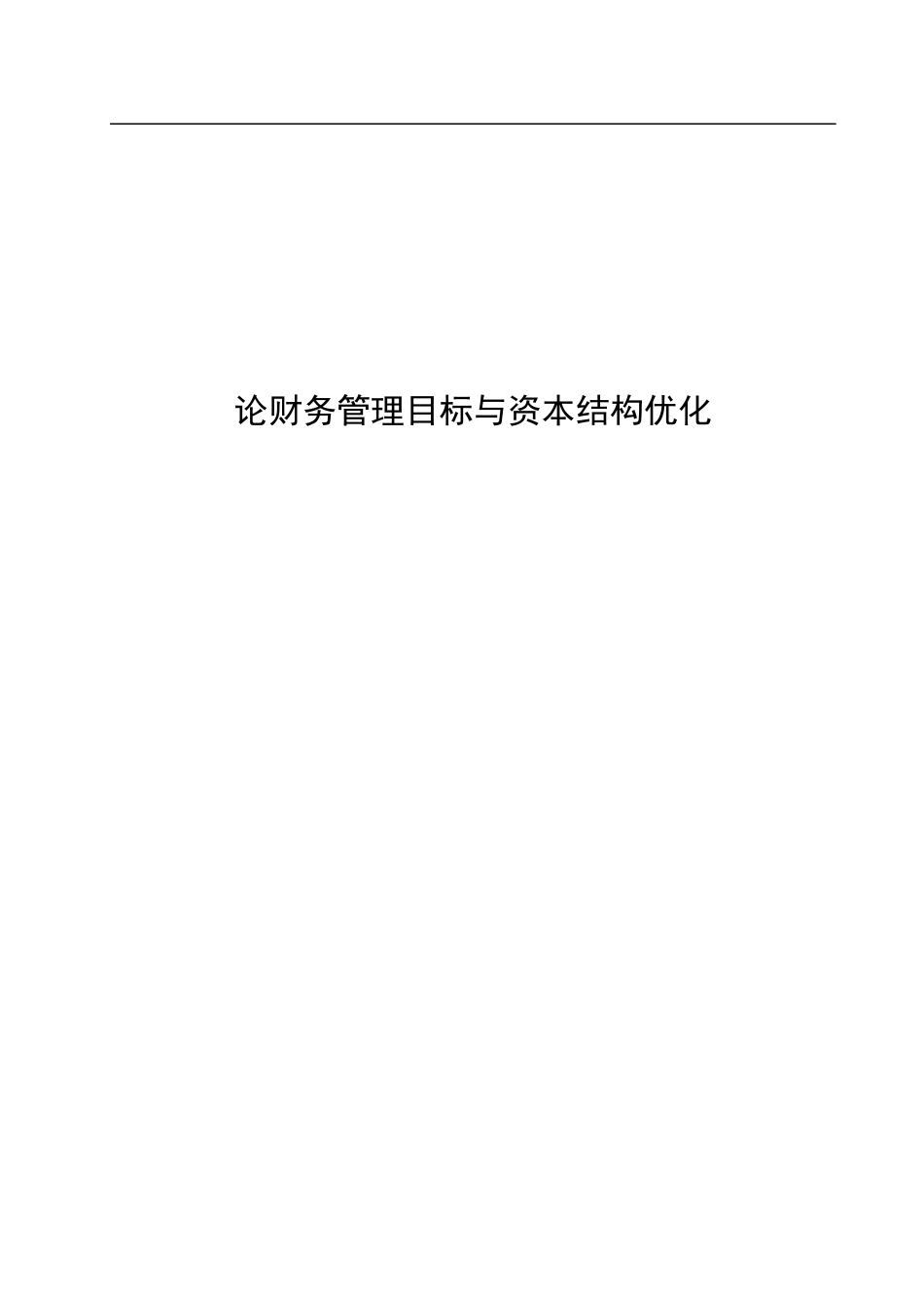 财务管理目标论文_第1页