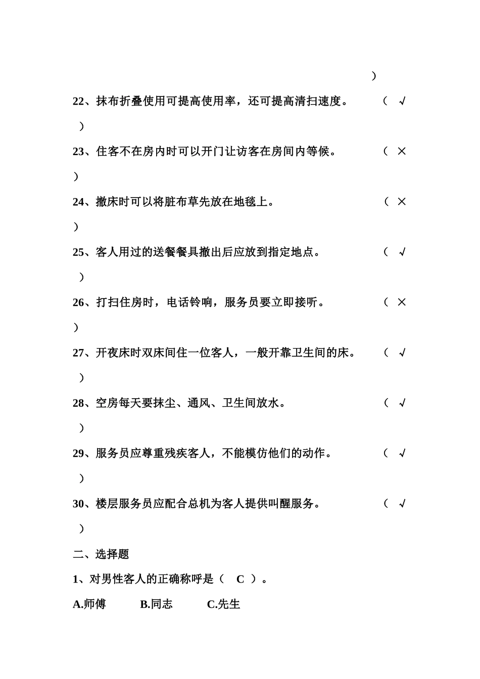 初级客房服务员应知部分练习题_第3页