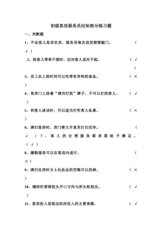 初级客房服务员应知部分练习题