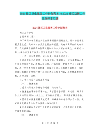 2024社区卫生服务工作计划范本与2024社区双拥工作计划样本汇编