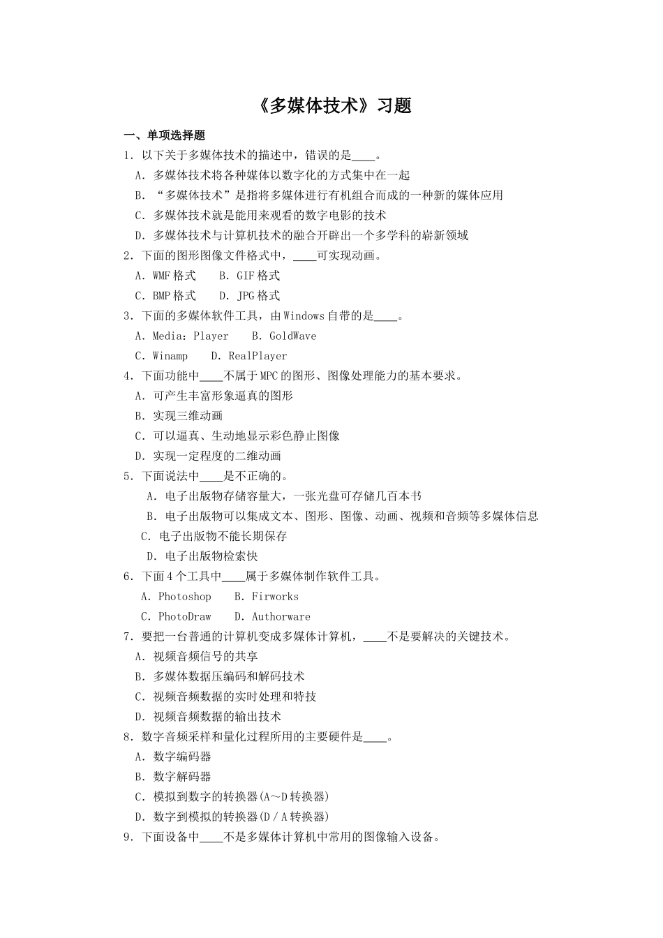 多媒体技术习题_第1页