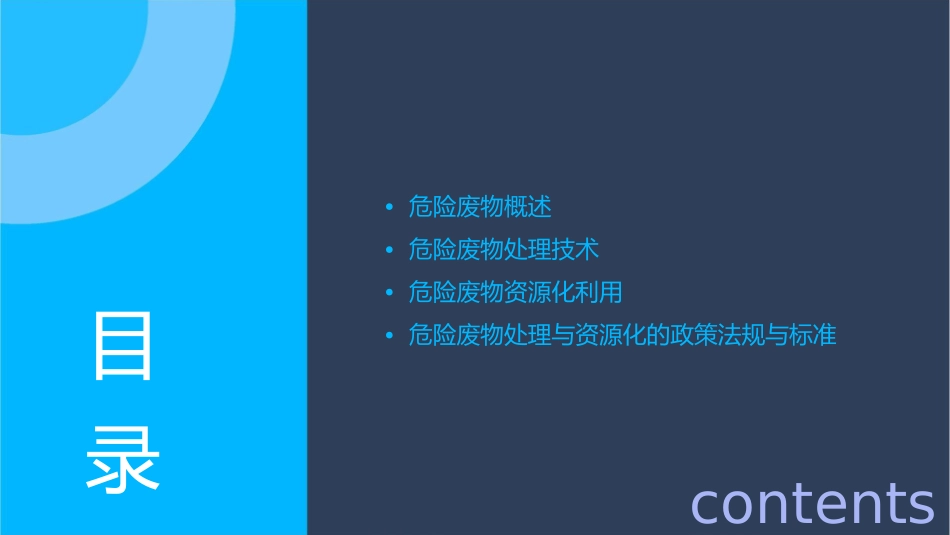 项目一危险废物处理与资源化总论课件_第2页