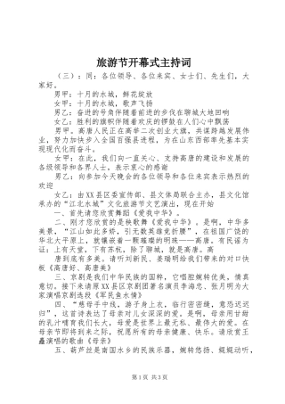 旅游节开幕式主持稿