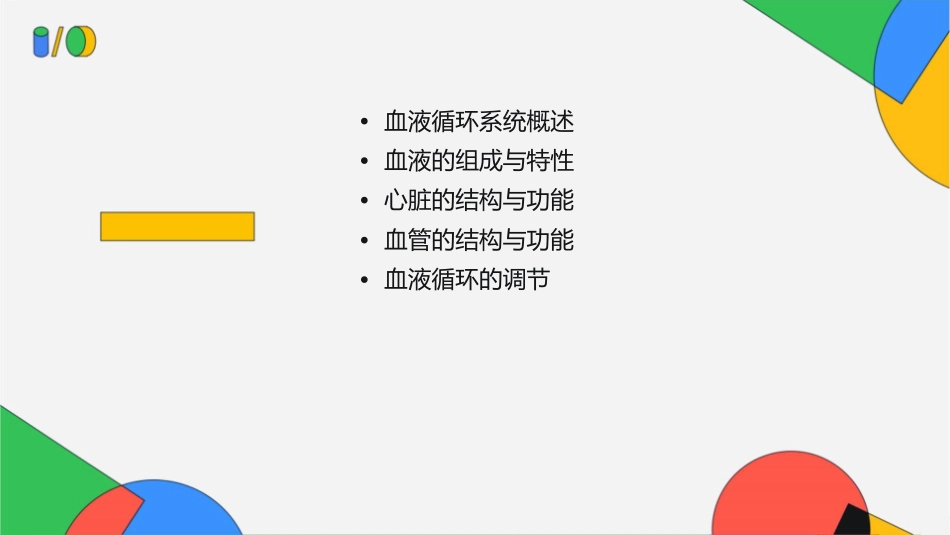 生理学 血液循环护理课件_第2页