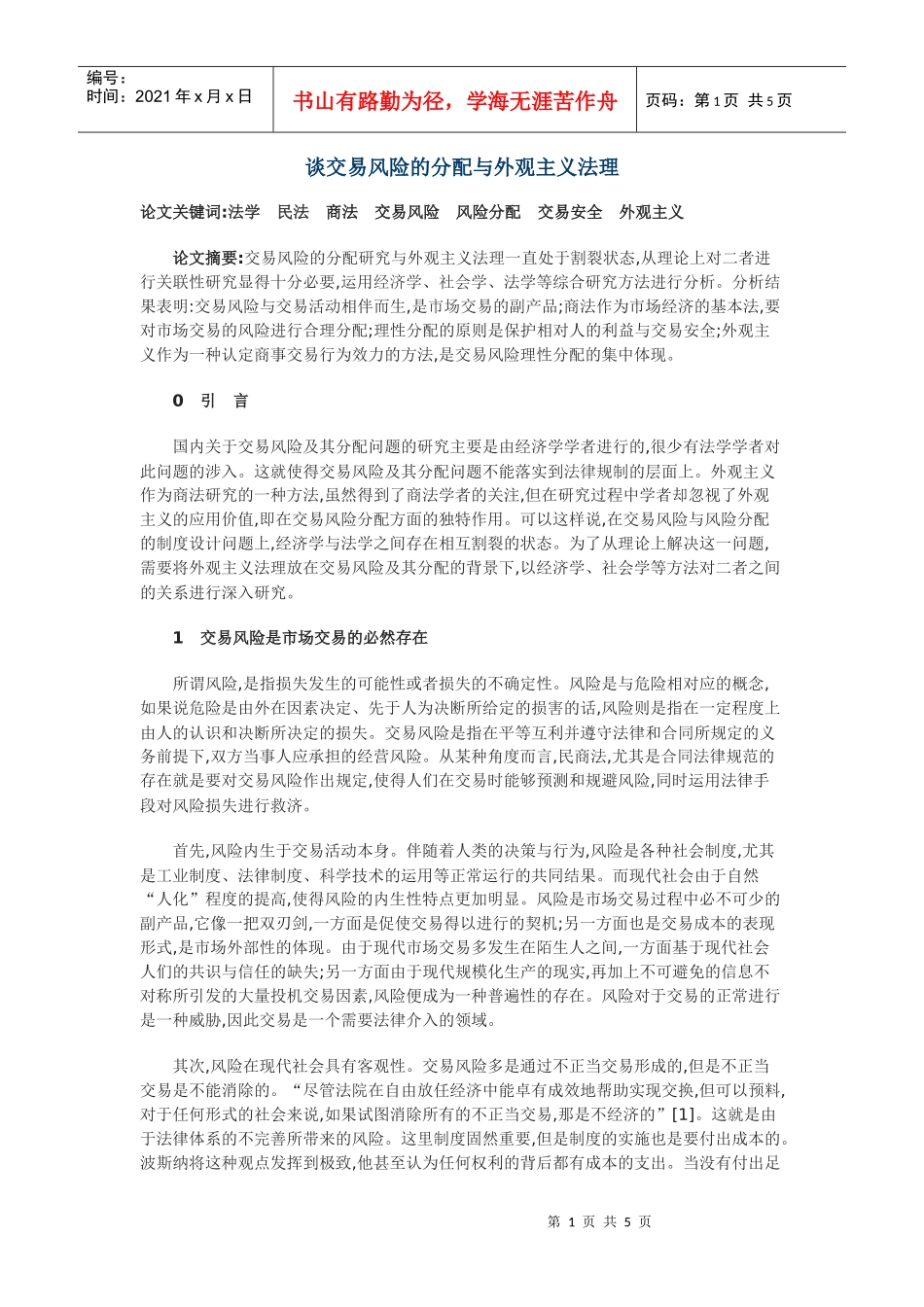 谈交易风险的分配与外观主义法理_第1页