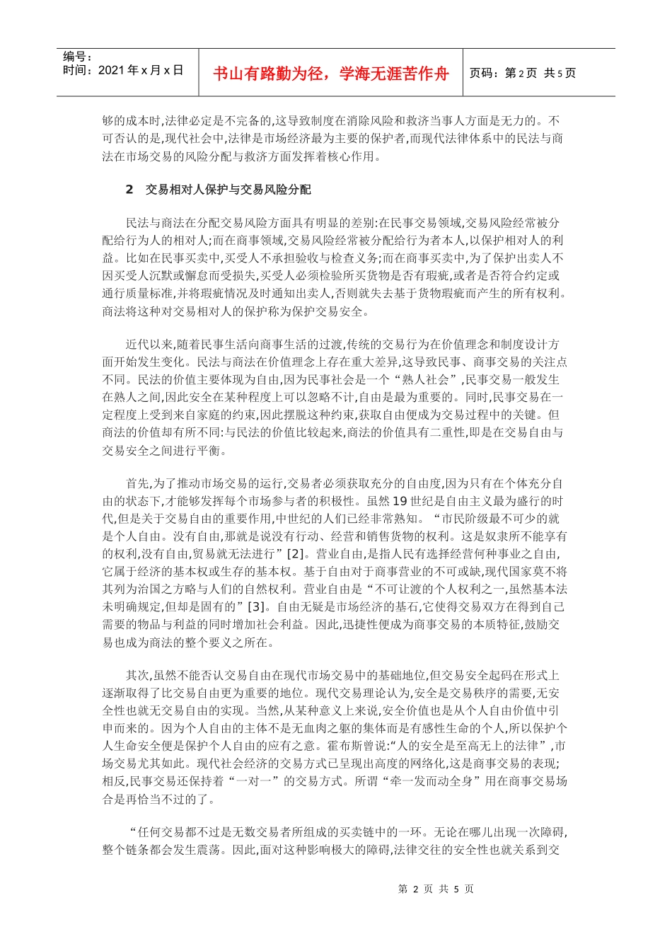 谈交易风险的分配与外观主义法理_第2页