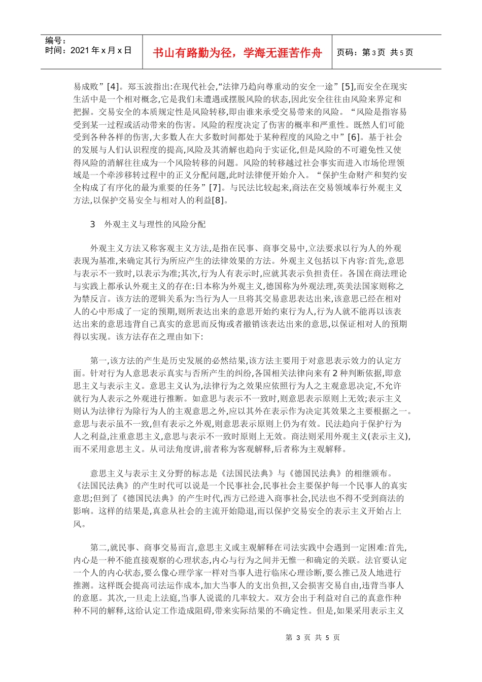 谈交易风险的分配与外观主义法理_第3页