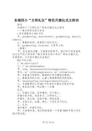 东湖四小“文明礼仪”特色升旗仪式主持稿