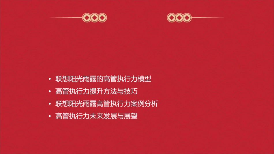 联想阳光雨露高管执行力训练讲义课件_第2页