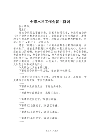 全市水利工作会议主持稿