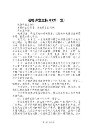 道德讲堂主持稿(第一堂)