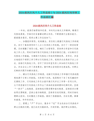 2024政风行风个人工作总结2与2024政风行风年终工作总结汇编