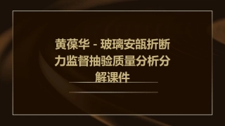 黄葆华-玻璃安瓿折断力监督抽验质量分析分解课件