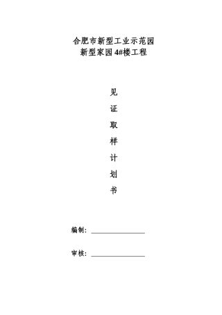 见证取样计划书