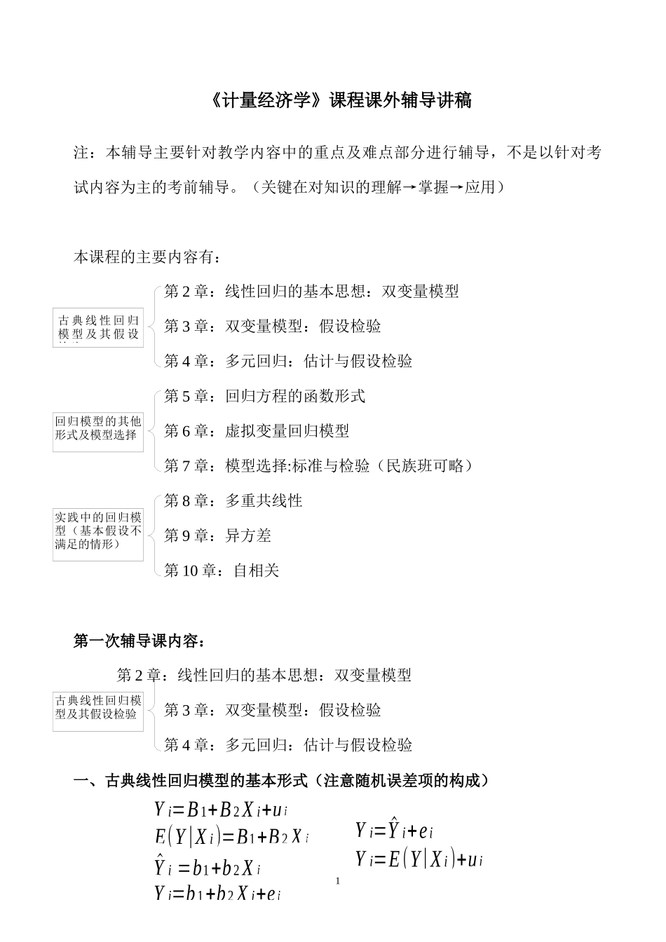 计量经济学辅导讲稿_第1页