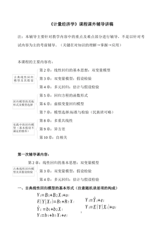 计量经济学辅导讲稿