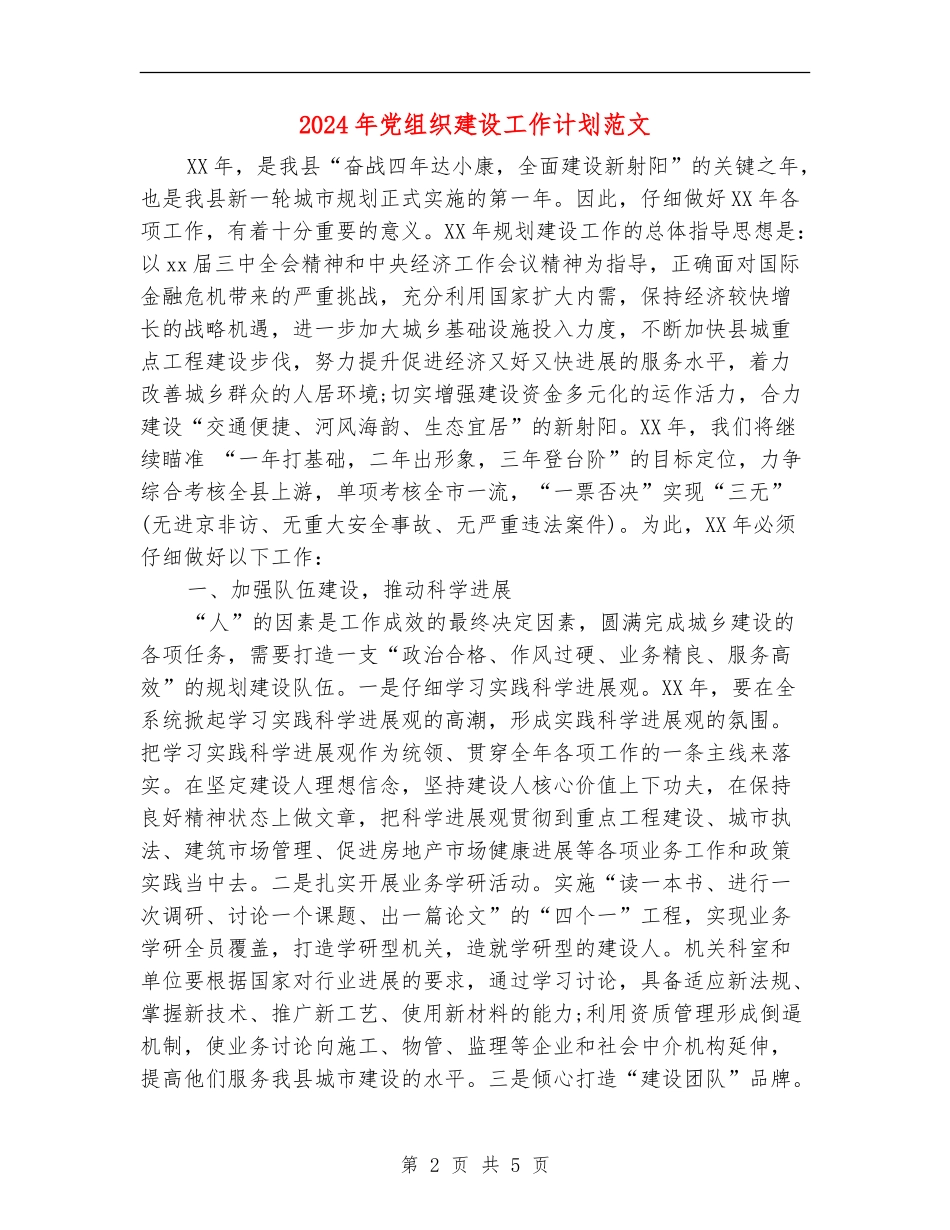 2024年党组织建设工作计划范文_第2页
