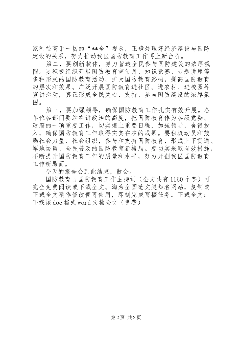 国防教育日国防教育工作主持稿_1_第2页