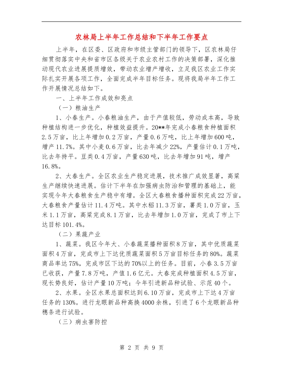 农林局上半年工作总结和下半年工作要点_第2页