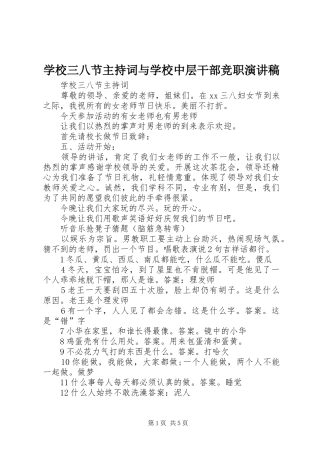学校三八节主持稿与学校中层干部竞职演讲稿