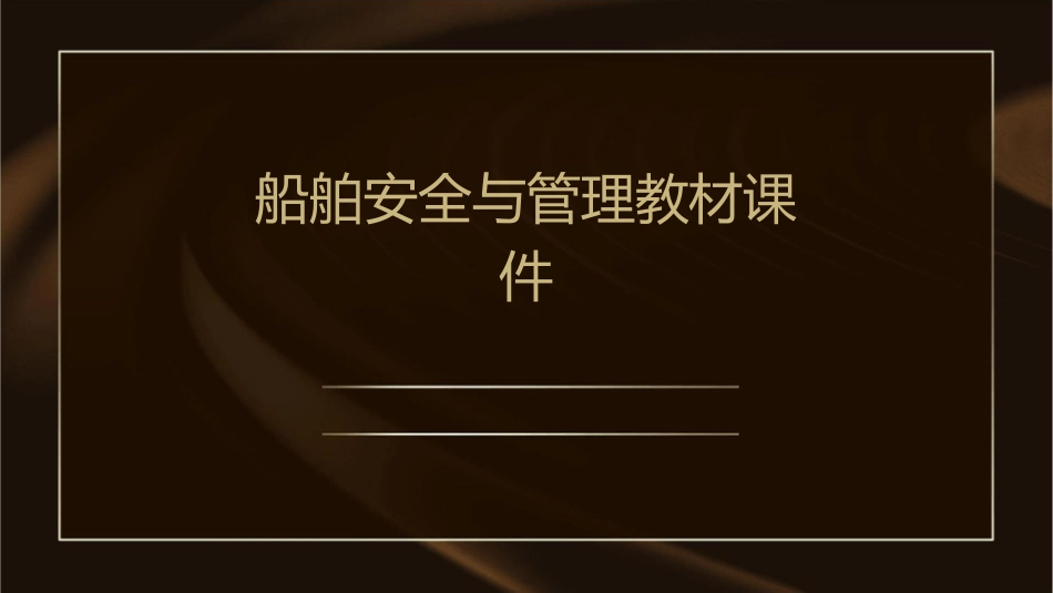 船舶安全与管理教材课件_第1页
