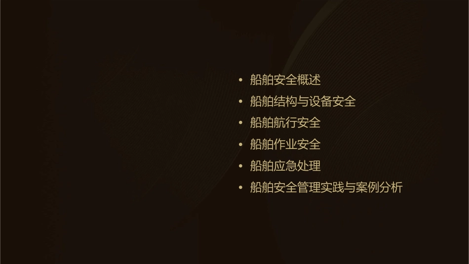 船舶安全与管理教材课件_第2页