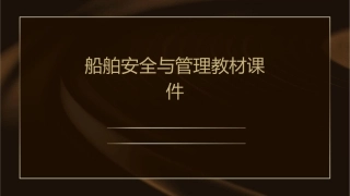 船舶安全与管理教材课件