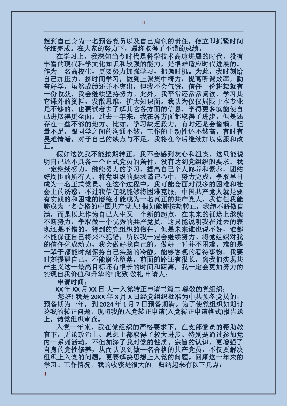 大一入党转正申请书范文精选_第2页