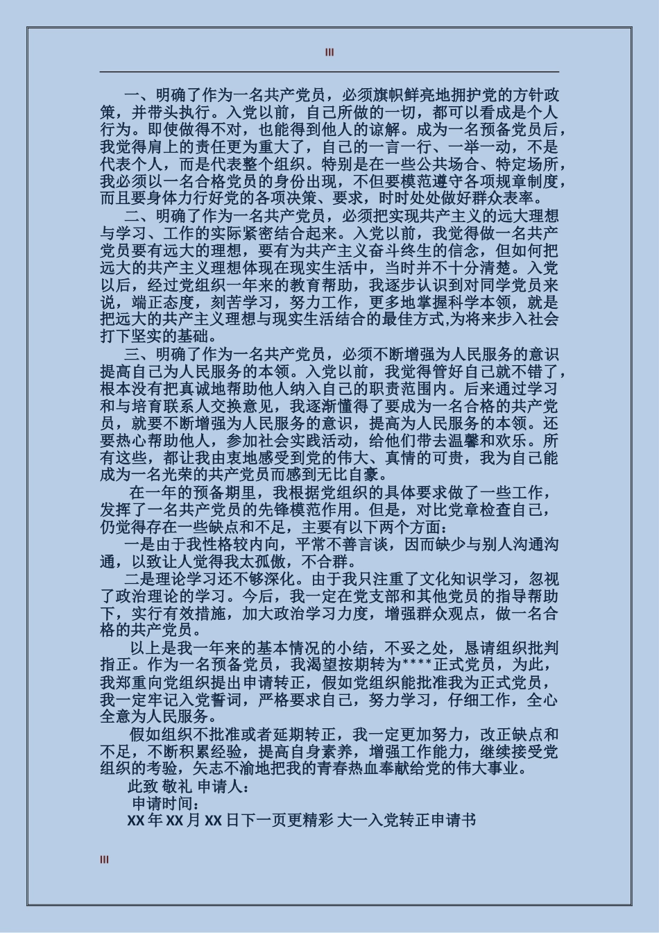 大一入党转正申请书范文精选_第3页
