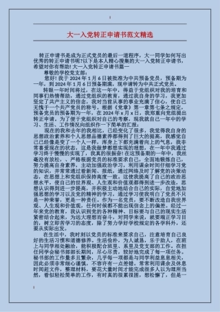 大一入党转正申请书范文精选