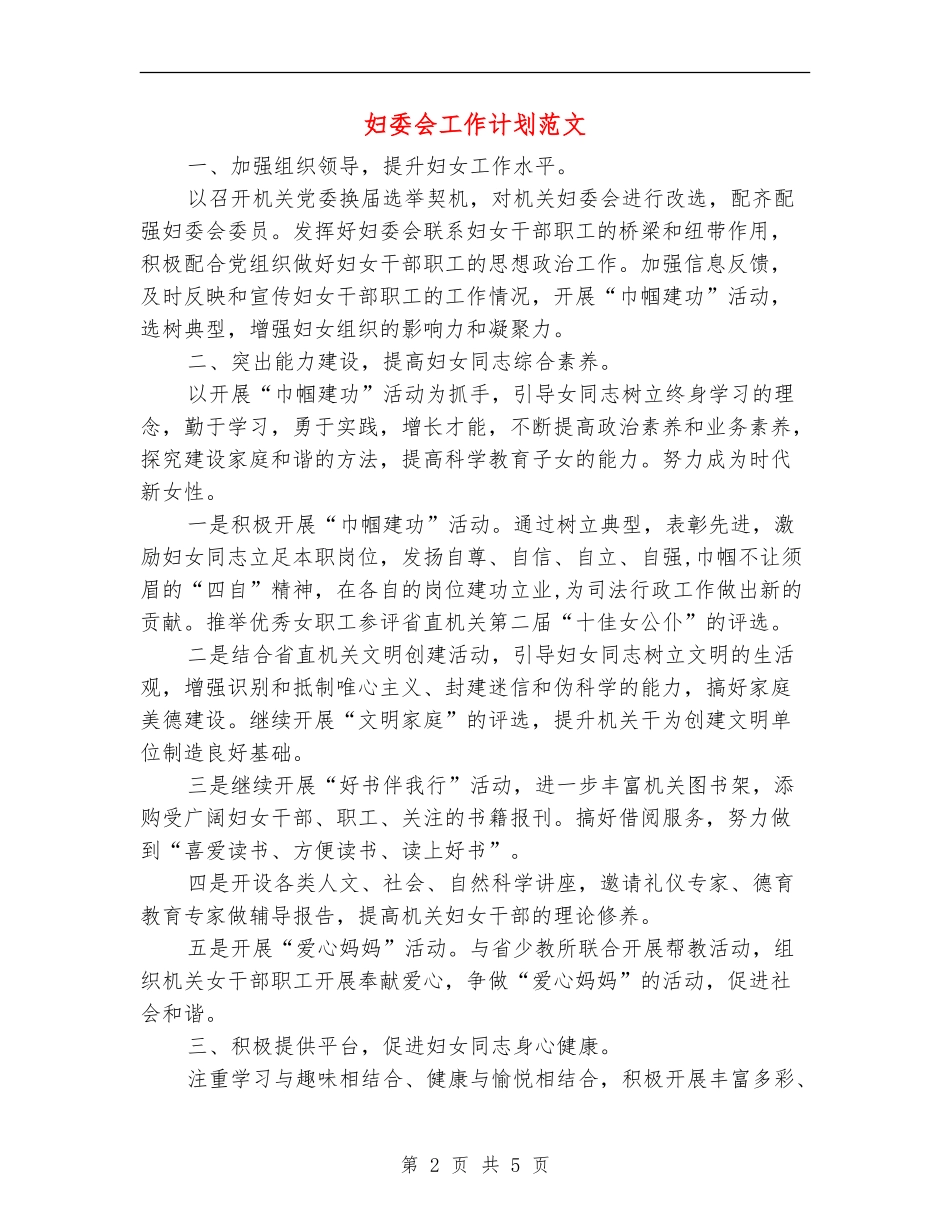 妇委会工作计划范文_第2页