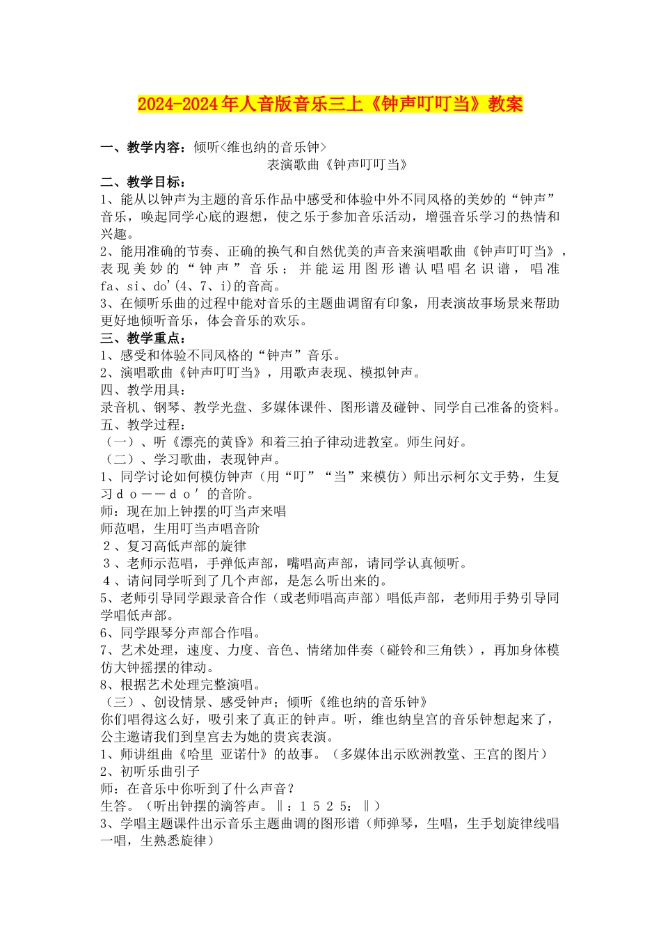2024-2024年人音版音乐三上《钟声叮叮当》教案_第1页