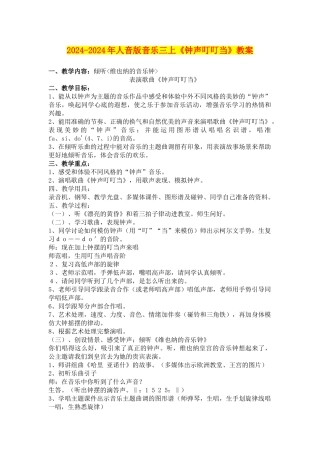 2024-2024年人音版音乐三上《钟声叮叮当》教案
