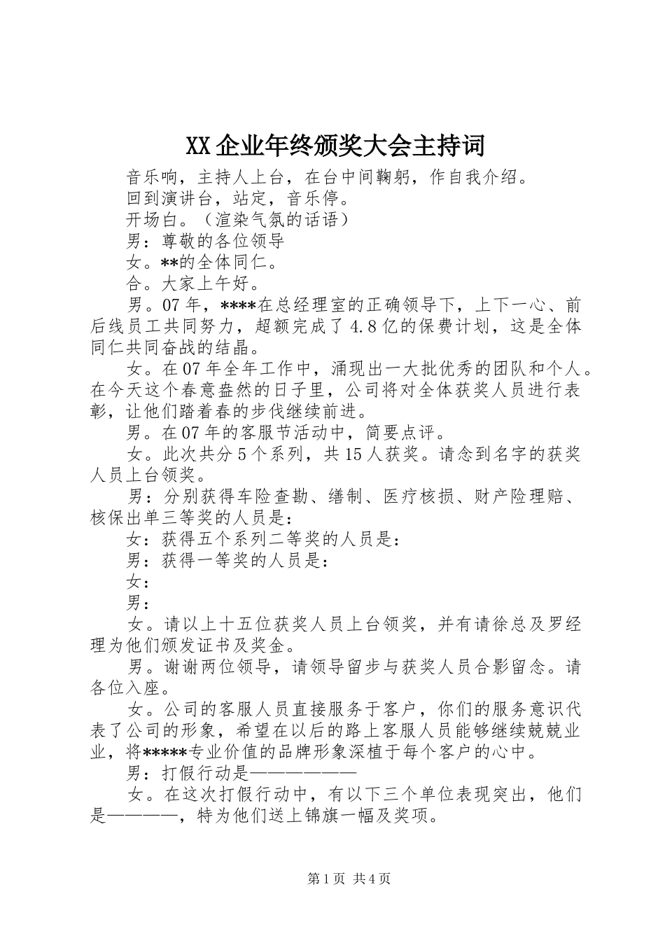 XX企业年终颁奖大会主持稿_第1页