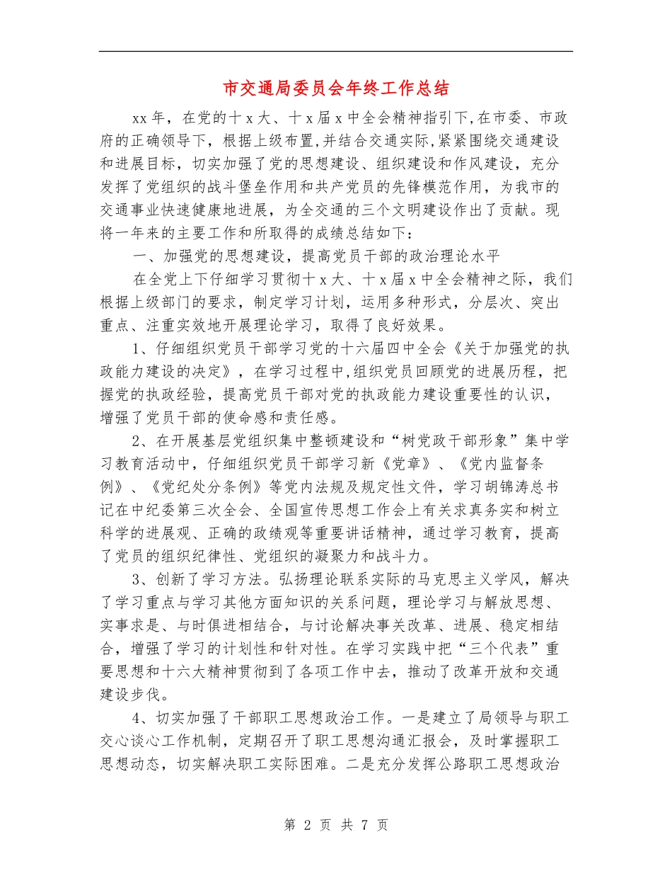 市交通局委员会年终工作总结_第2页