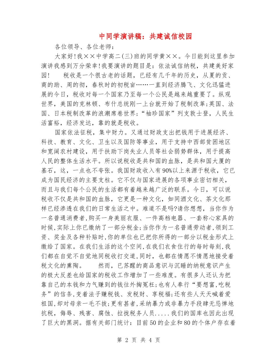 中学生演讲稿：共建诚信校园_第2页