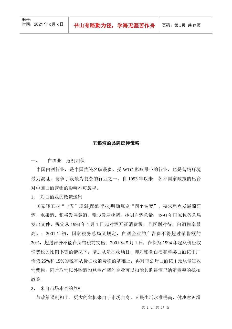 试谈五粮液的品牌延伸策略_第1页