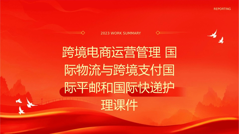 跨境电商运营管理 国际物流与跨境支付国际平邮和国际快递护理课件_第1页