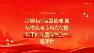 跨境电商运营管理 国际物流与跨境支付国际平邮和国际快递护理课件