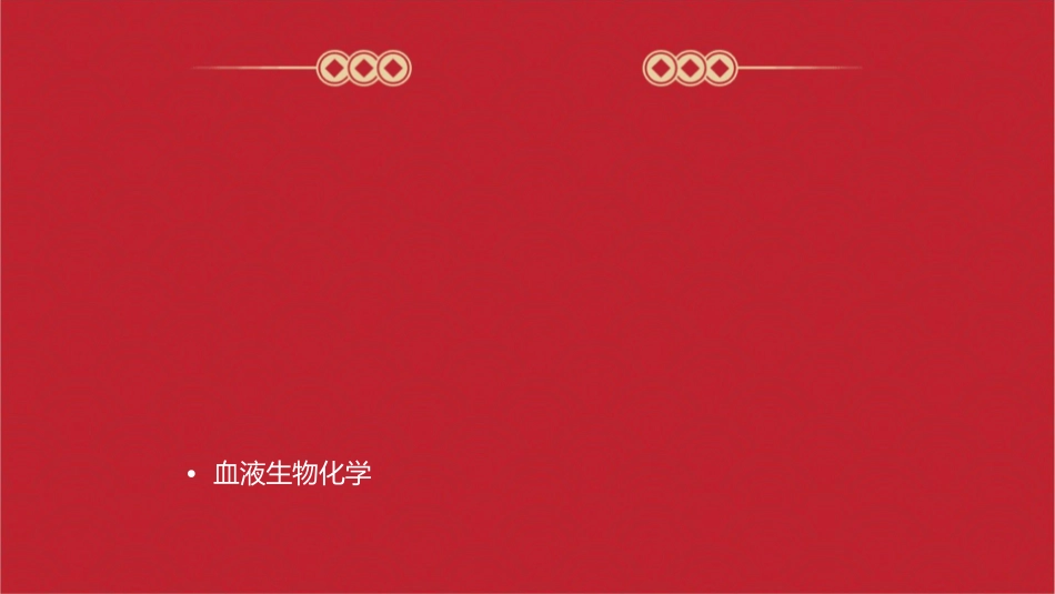 血液生理试验课件_第2页