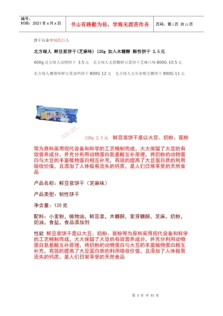 谈饼干行业中绿色巨人