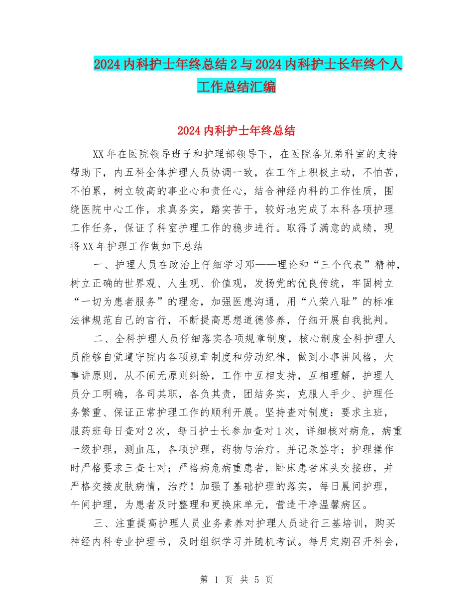 2024内科护士年终总结2与2024内科护士长年终个人工作总结汇编_第1页
