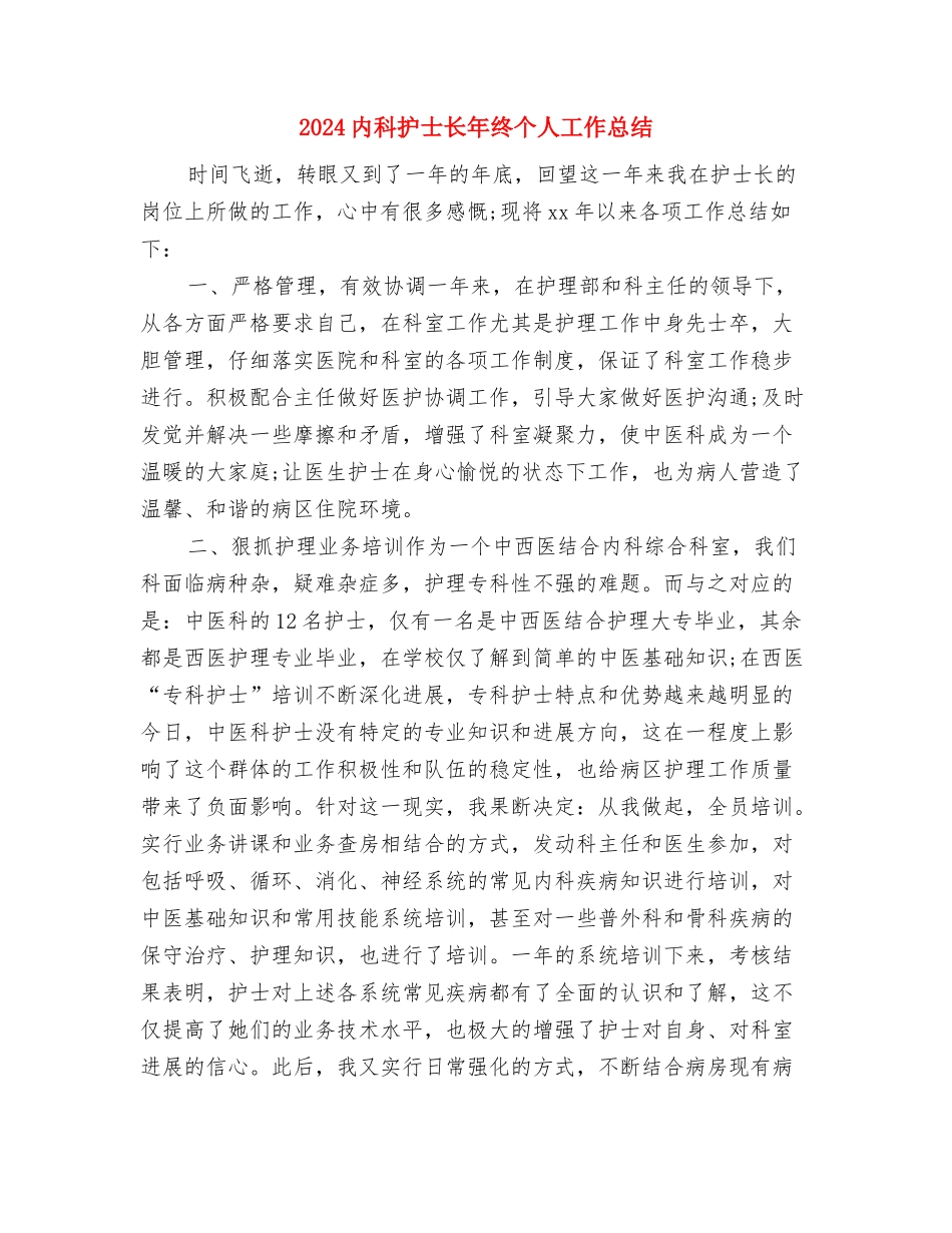 2024内科护士年终总结2与2024内科护士长年终个人工作总结汇编_第3页
