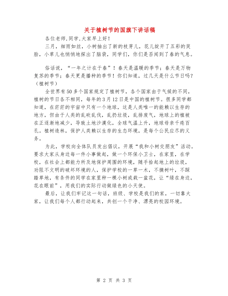 关于植树节的国旗下讲话稿_第2页