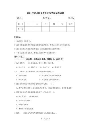 2018年幼儿园保育员业务考试试题试题