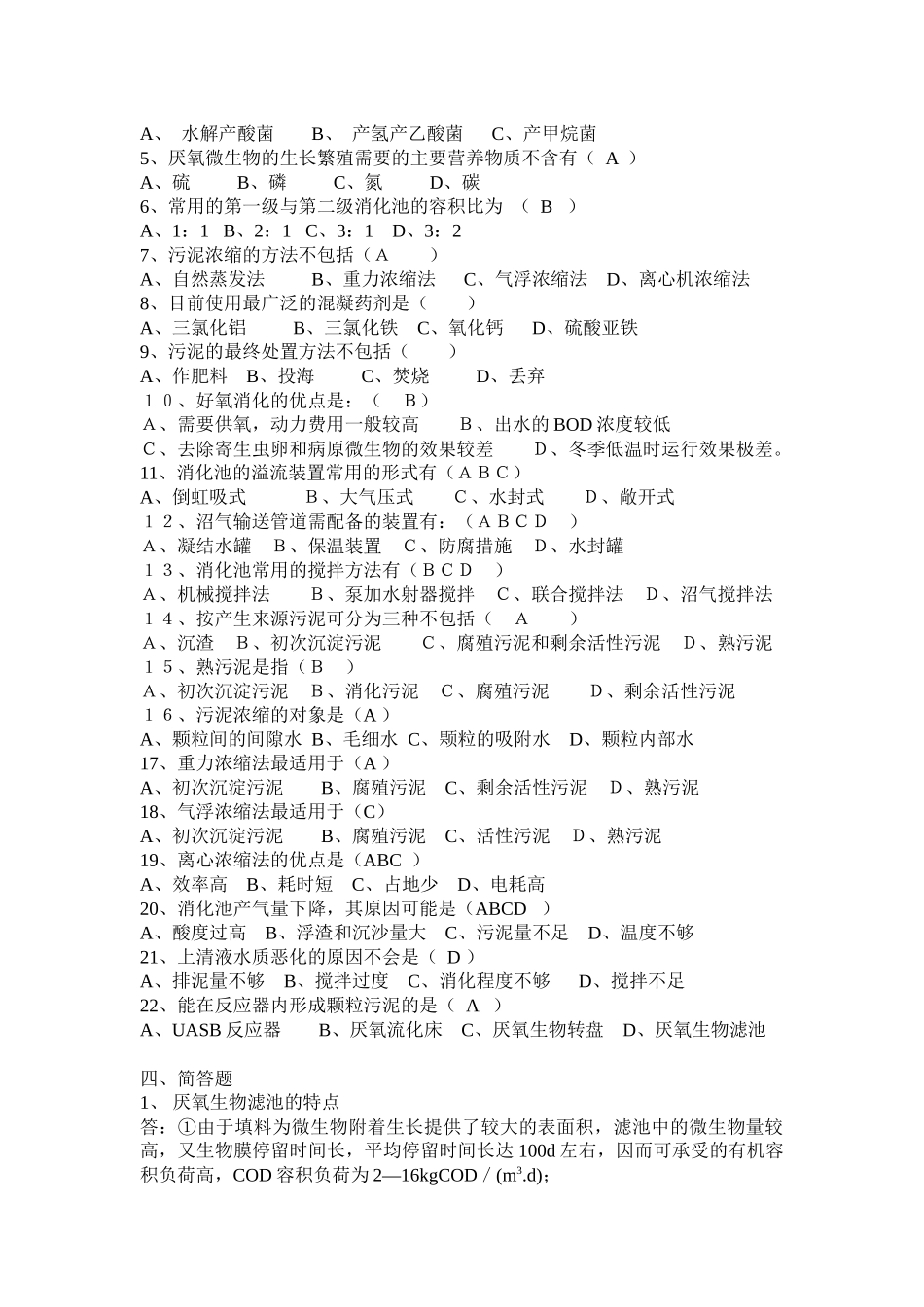 水污染控制工程试题库——厌氧处理技术部分_第3页