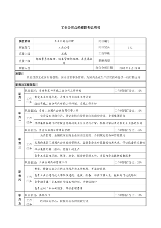 某跨国集团工业公司总经理职务说明书