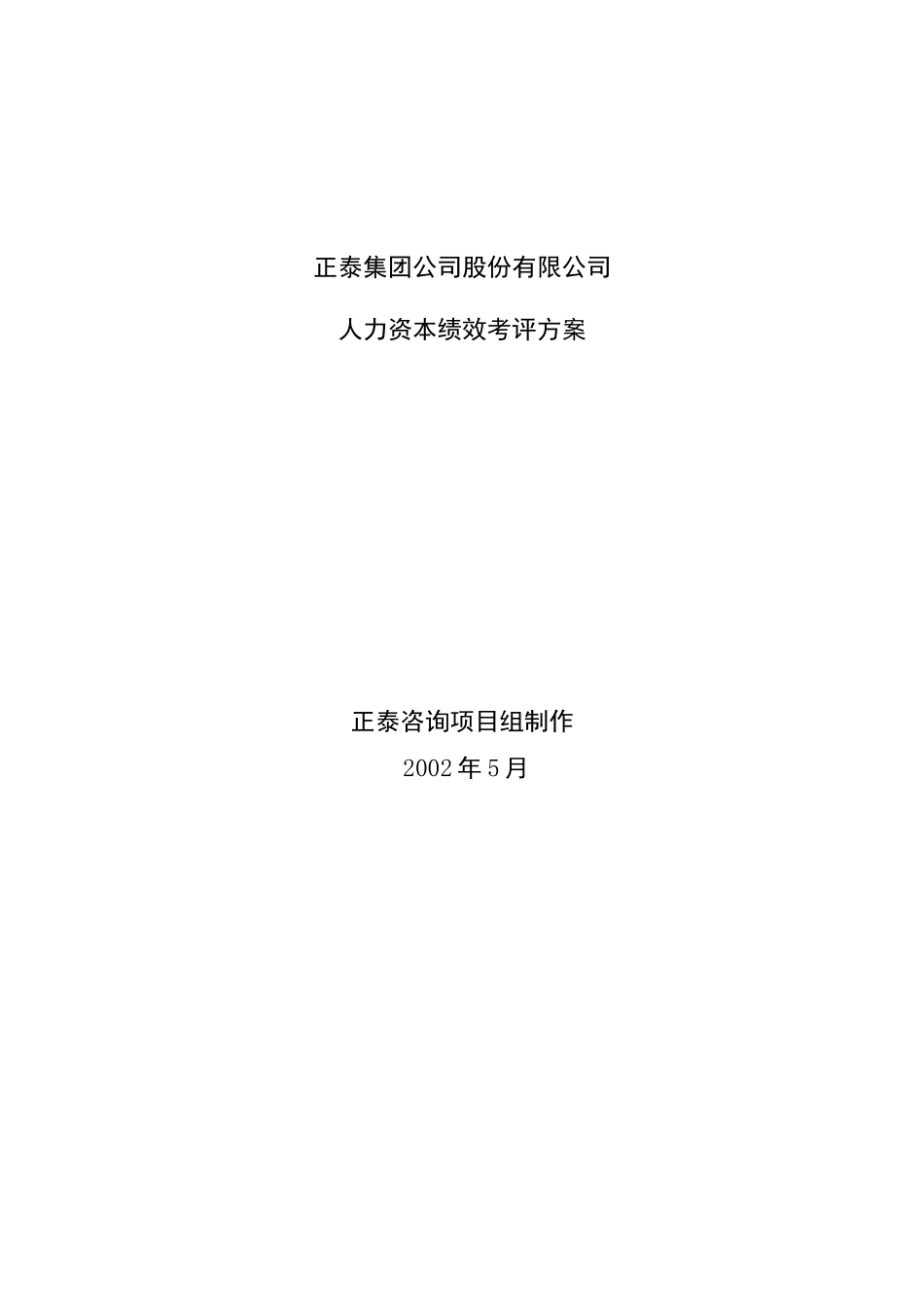 正泰集团公司股份有限公司人力资本绩效考评方案（35页）_第1页