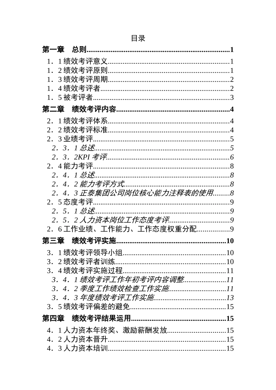 正泰集团公司股份有限公司人力资本绩效考评方案（35页）_第2页